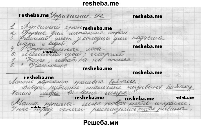     ГДЗ (Решебник) по
    русскому языку    5 класс
                Р.Н. Бунеев
     /        упражнение № / 92
    (продолжение 2)
    