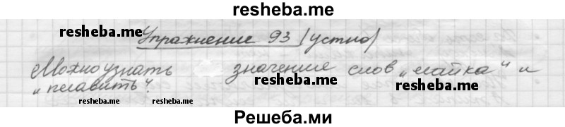     ГДЗ (Решебник) по
    русскому языку    5 класс
                Р.Н. Бунеев
     /        упражнение № / 93
    (продолжение 2)
    