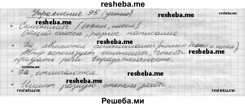     ГДЗ (Решебник) по
    русскому языку    5 класс
                Р.Н. Бунеев
     /        упражнение № / 95
    (продолжение 2)
    