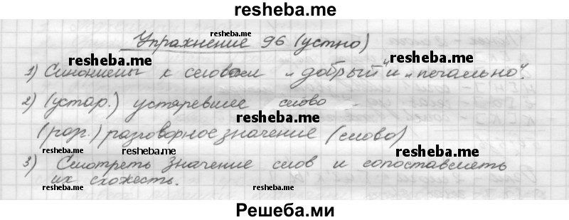     ГДЗ (Решебник) по
    русскому языку    5 класс
                Р.Н. Бунеев
     /        упражнение № / 96
    (продолжение 2)
    