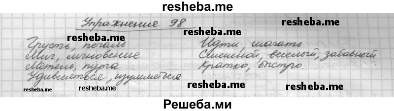     ГДЗ (Решебник) по
    русскому языку    5 класс
                Р.Н. Бунеев
     /        упражнение № / 98
    (продолжение 2)
    