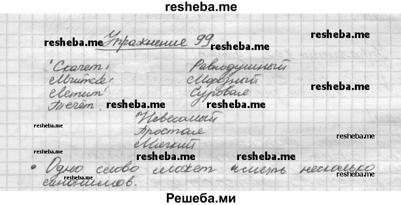     ГДЗ (Решебник) по
    русскому языку    5 класс
                Р.Н. Бунеев
     /        упражнение № / 99
    (продолжение 2)
    