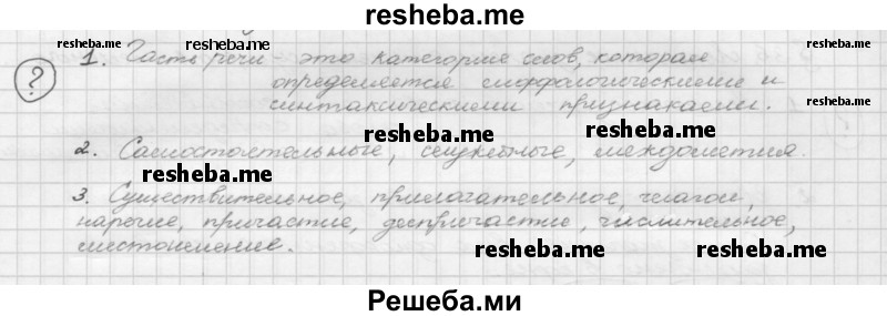     ГДЗ (Решебник) по
    русскому языку    5 класс
                Р.Н. Бунеев
     /        вопросы / §37
    (продолжение 2)
    