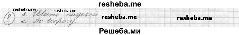     ГДЗ (Решебник) по
    русскому языку    5 класс
                Р.Н. Бунеев
     /        вопросы / §45
    (продолжение 2)
    