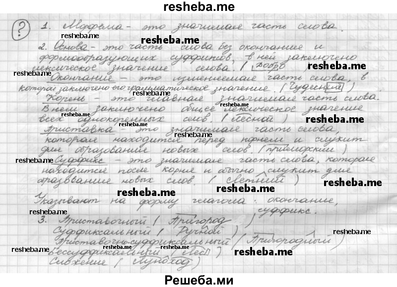     ГДЗ (Решебник) по
    русскому языку    5 класс
                Р.Н. Бунеев
     /        вопросы / §65
    (продолжение 2)
    