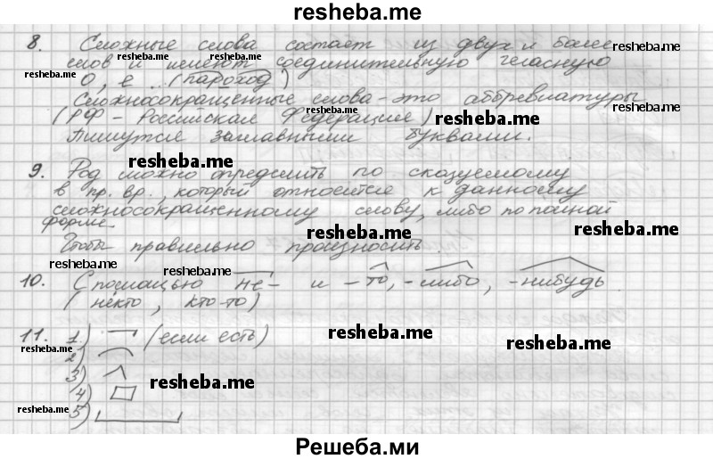     ГДЗ (Решебник) по
    русскому языку    5 класс
                Р.Н. Бунеев
     /        вопросы / §84
    (продолжение 3)
    