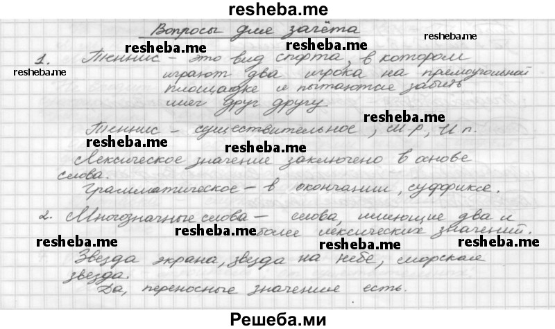     ГДЗ (Решебник) по
    русскому языку    5 класс
                Р.Н. Бунеев
     /        вопросы / §85
    (продолжение 2)
    