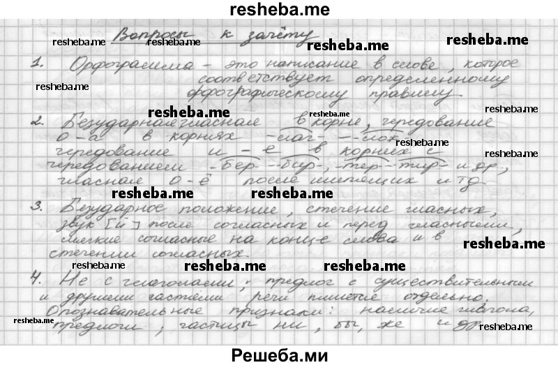     ГДЗ (Решебник) по
    русскому языку    5 класс
                Р.Н. Бунеев
     /        вопросы / §86
    (продолжение 2)
    