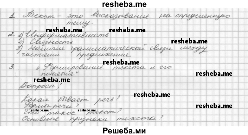     ГДЗ (Решебник) по
    русскому языку    5 класс
                Р.Н. Бунеев
     /        вопросы / §87
    (продолжение 2)
    