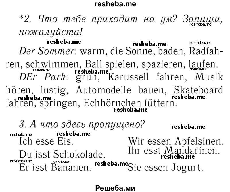     ГДЗ (Решебник №2) по
    немецкому языку    3 класс
            (рабочая тетрадь)            И.Л. Бим
     /        часть А. страница № / 19
    (продолжение 2)
    
