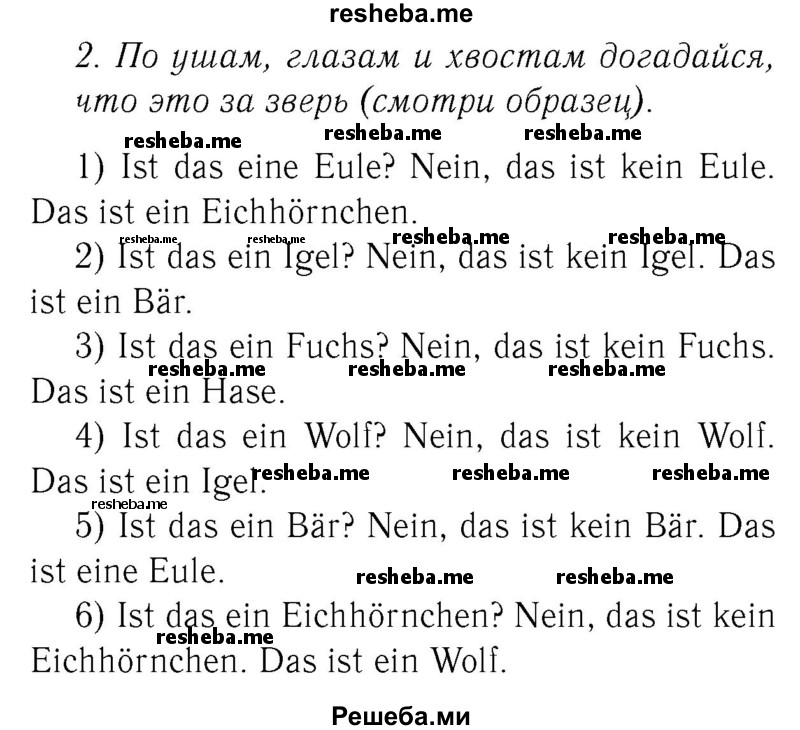     ГДЗ (Решебник №2) по
    немецкому языку    3 класс
            (рабочая тетрадь)            И.Л. Бим
     /        часть А. страница № / 63
    (продолжение 2)
    