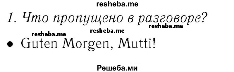     ГДЗ (Решебник №2) по
    немецкому языку    3 класс
            (рабочая тетрадь)            И.Л. Бим
     /        часть А. страница № / 69
    (продолжение 3)
    