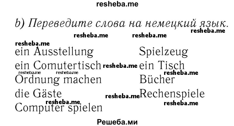     ГДЗ (Решебник №2) по
    немецкому языку    3 класс
            (рабочая тетрадь)            И.Л. Бим
     /        часть Б. страница № / 11
    (продолжение 2)
    