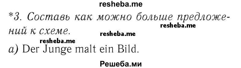     ГДЗ (Решебник №2) по
    немецкому языку    3 класс
            (рабочая тетрадь)            И.Л. Бим
     /        часть Б. страница № / 21
    (продолжение 2)
    