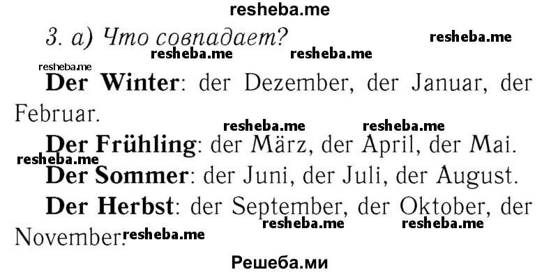     ГДЗ (Решебник №2) по
    немецкому языку    3 класс
            (рабочая тетрадь)            И.Л. Бим
     /        часть Б. страница № / 51
    (продолжение 2)
    