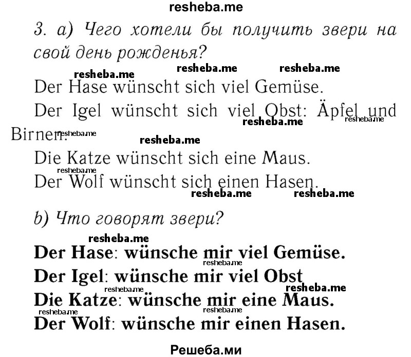    ГДЗ (Решебник №2) по
    немецкому языку    3 класс
            (рабочая тетрадь)            И.Л. Бим
     /        часть Б. страница № / 62
    (продолжение 2)
    