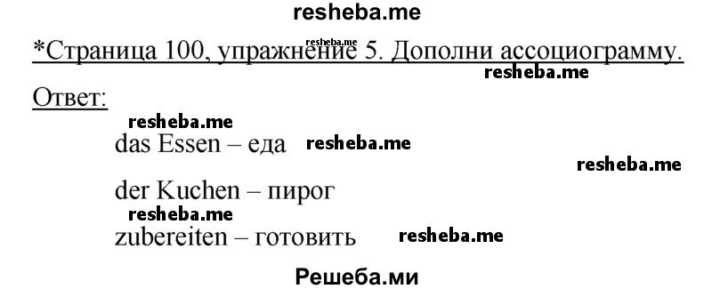     ГДЗ (Решебник) по
    немецкому языку    5 класс
            (рабочая тетрадь)            И.Л. Бим
     /        страница № / 100
    (продолжение 2)
    