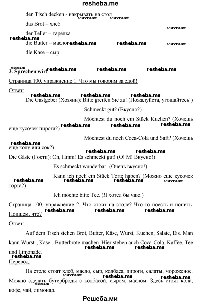     ГДЗ (Решебник) по
    немецкому языку    5 класс
            (рабочая тетрадь)            И.Л. Бим
     /        страница № / 100
    (продолжение 3)
    