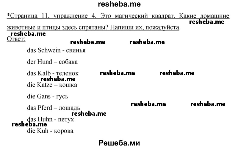     ГДЗ (Решебник) по
    немецкому языку    5 класс
            (рабочая тетрадь)            И.Л. Бим
     /        страница № / 11
    (продолжение 2)
    