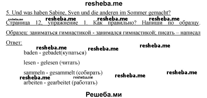     ГДЗ (Решебник) по
    немецкому языку    5 класс
            (рабочая тетрадь)            И.Л. Бим
     /        страница № / 12
    (продолжение 2)
    