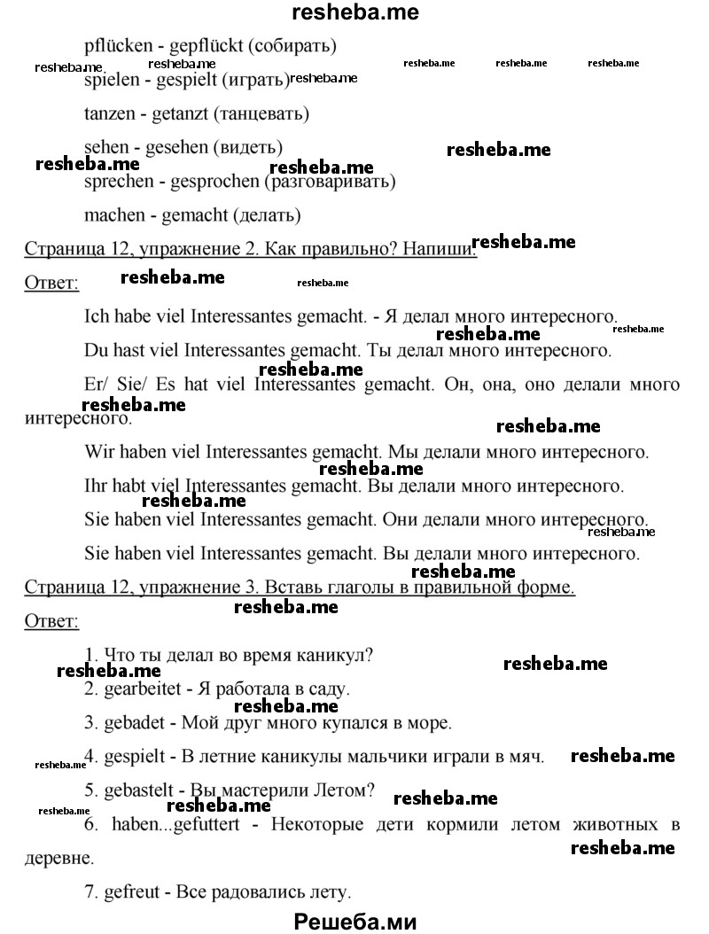     ГДЗ (Решебник) по
    немецкому языку    5 класс
            (рабочая тетрадь)            И.Л. Бим
     /        страница № / 12
    (продолжение 3)
    