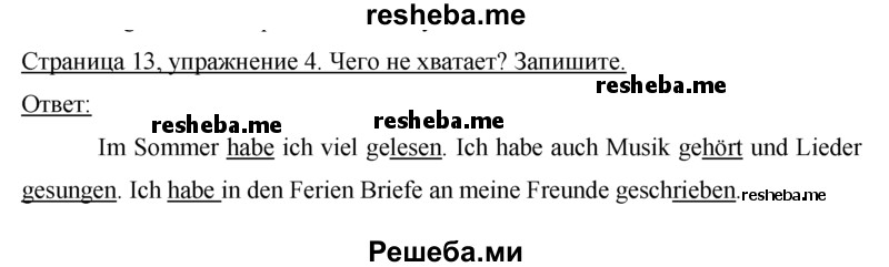     ГДЗ (Решебник) по
    немецкому языку    5 класс
            (рабочая тетрадь)            И.Л. Бим
     /        страница № / 13
    (продолжение 2)
    