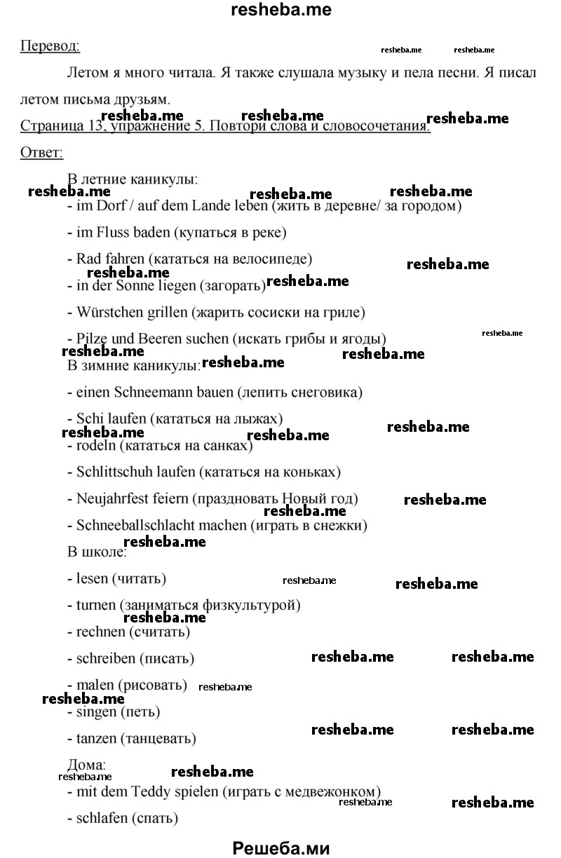     ГДЗ (Решебник) по
    немецкому языку    5 класс
            (рабочая тетрадь)            И.Л. Бим
     /        страница № / 13
    (продолжение 3)
    