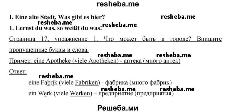     ГДЗ (Решебник) по
    немецкому языку    5 класс
            (рабочая тетрадь)            И.Л. Бим
     /        страница № / 17
    (продолжение 2)
    