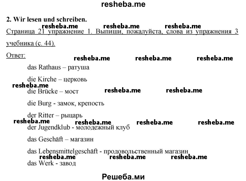     ГДЗ (Решебник) по
    немецкому языку    5 класс
            (рабочая тетрадь)            И.Л. Бим
     /        страница № / 21
    (продолжение 2)
    