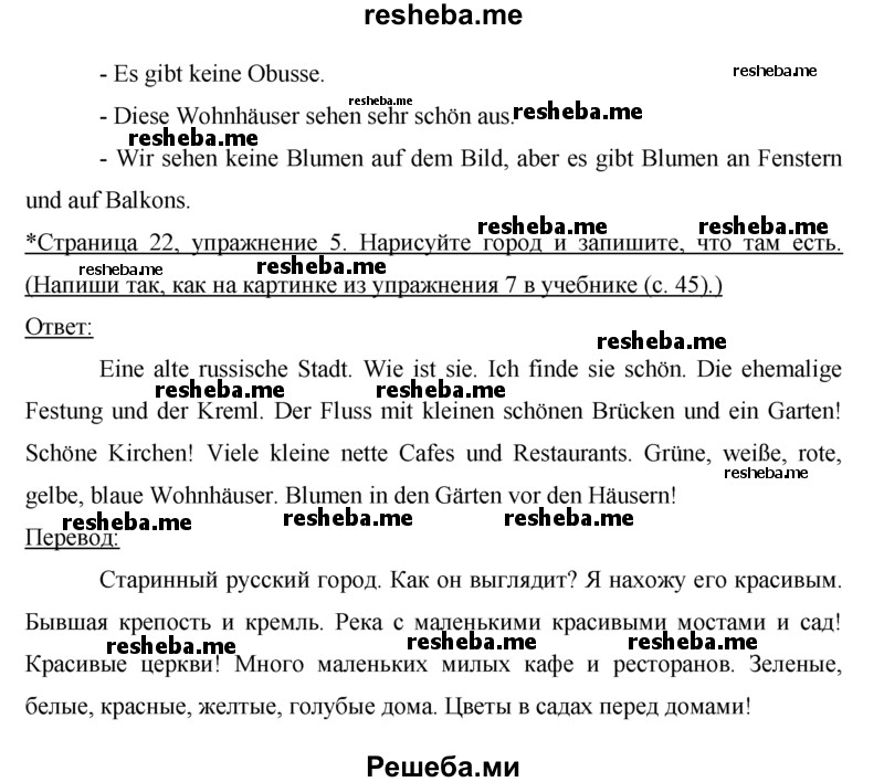     ГДЗ (Решебник) по
    немецкому языку    5 класс
            (рабочая тетрадь)            И.Л. Бим
     /        страница № / 22
    (продолжение 3)
    