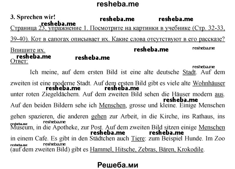     ГДЗ (Решебник) по
    немецкому языку    5 класс
            (рабочая тетрадь)            И.Л. Бим
     /        страница № / 23
    (продолжение 2)
    
