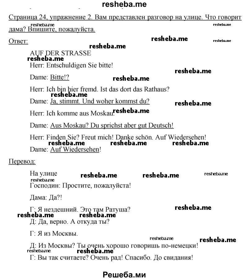     ГДЗ (Решебник) по
    немецкому языку    5 класс
            (рабочая тетрадь)            И.Л. Бим
     /        страница № / 24
    (продолжение 2)
    