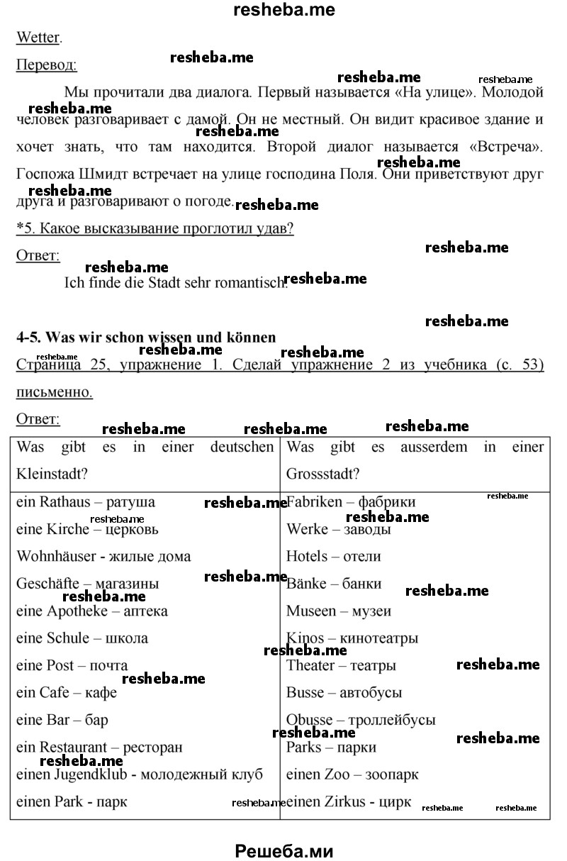     ГДЗ (Решебник) по
    немецкому языку    5 класс
            (рабочая тетрадь)            И.Л. Бим
     /        страница № / 25
    (продолжение 3)
    