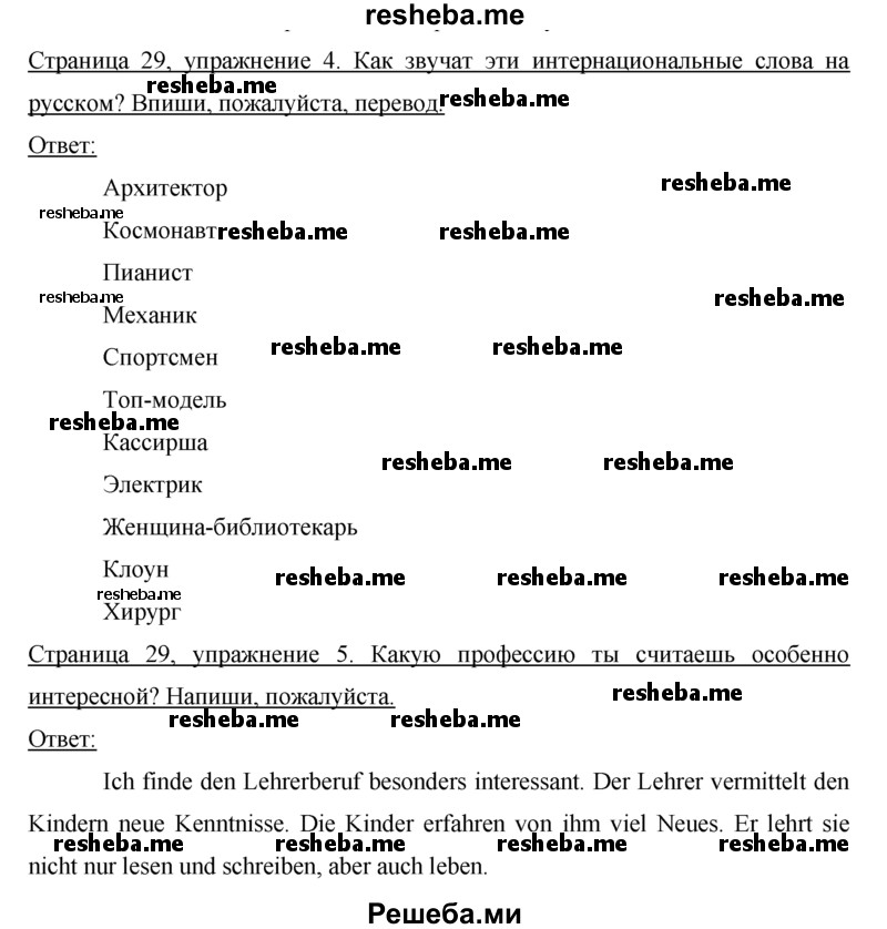     ГДЗ (Решебник) по
    немецкому языку    5 класс
            (рабочая тетрадь)            И.Л. Бим
     /        страница № / 29
    (продолжение 2)
    