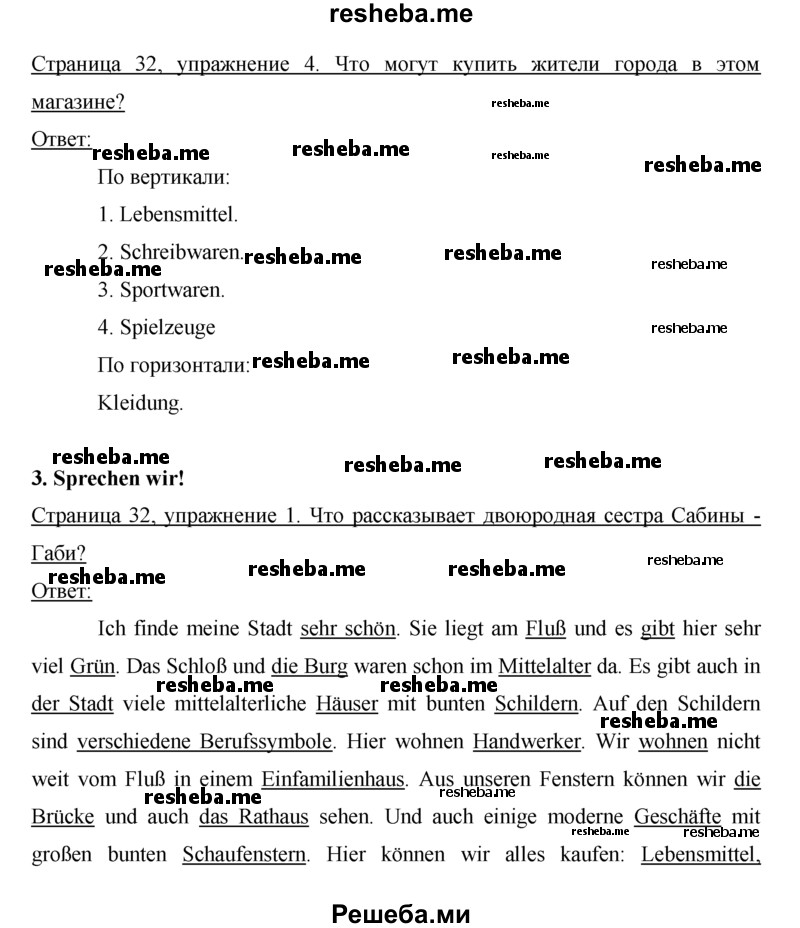     ГДЗ (Решебник) по
    немецкому языку    5 класс
            (рабочая тетрадь)            И.Л. Бим
     /        страница № / 32
    (продолжение 2)
    