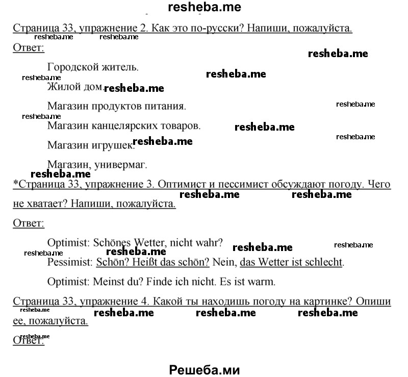     ГДЗ (Решебник) по
    немецкому языку    5 класс
            (рабочая тетрадь)            И.Л. Бим
     /        страница № / 33
    (продолжение 2)
    