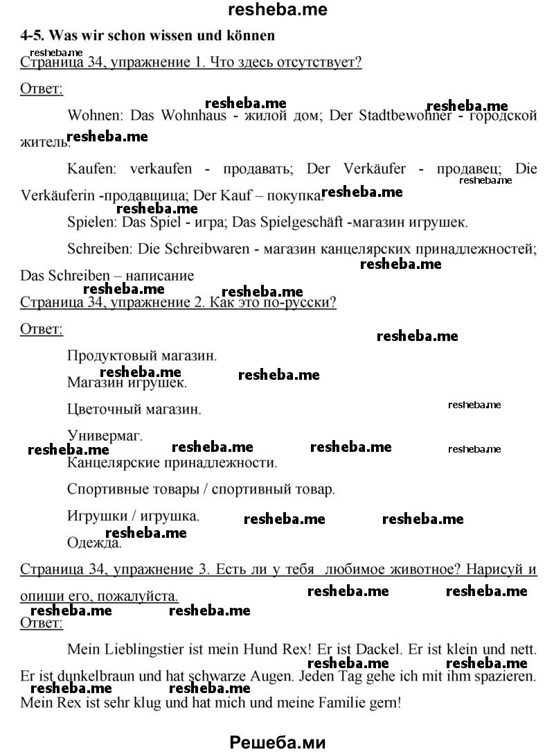     ГДЗ (Решебник) по
    немецкому языку    5 класс
            (рабочая тетрадь)            И.Л. Бим
     /        страница № / 34
    (продолжение 2)
    