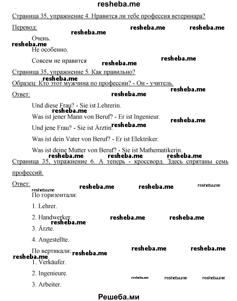     ГДЗ (Решебник) по
    немецкому языку    5 класс
            (рабочая тетрадь)            И.Л. Бим
     /        страница № / 35
    (продолжение 2)
    