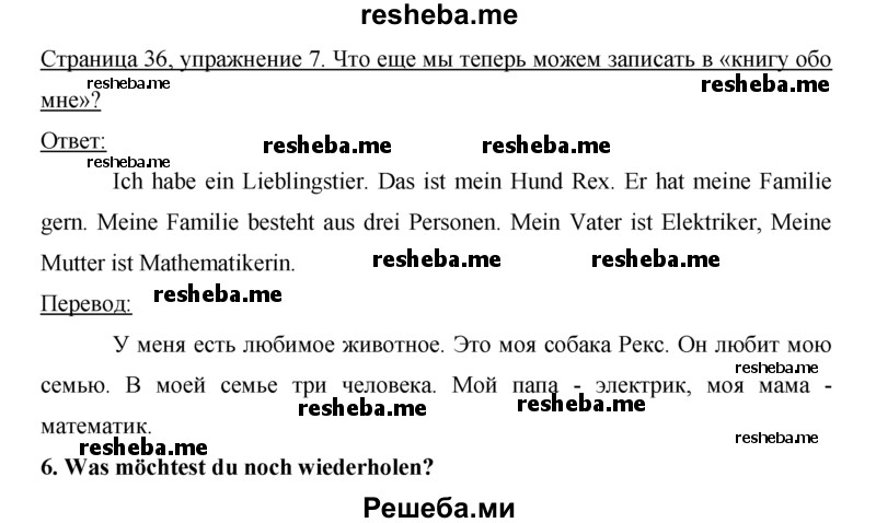     ГДЗ (Решебник) по
    немецкому языку    5 класс
            (рабочая тетрадь)            И.Л. Бим
     /        страница № / 36
    (продолжение 2)
    