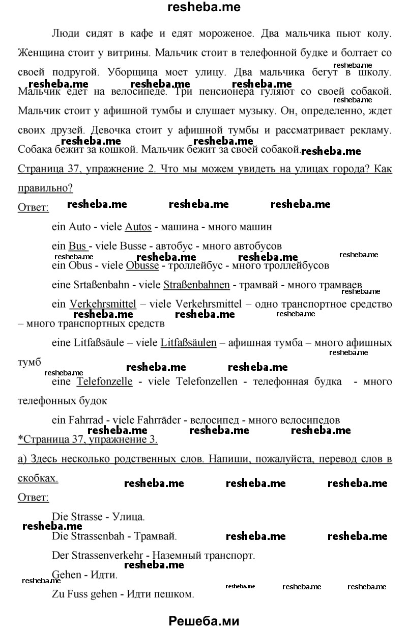     ГДЗ (Решебник) по
    немецкому языку    5 класс
            (рабочая тетрадь)            И.Л. Бим
     /        страница № / 37
    (продолжение 3)
    