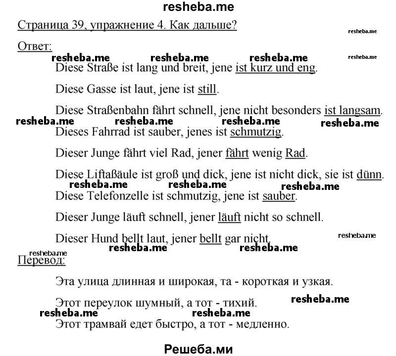     ГДЗ (Решебник) по
    немецкому языку    5 класс
            (рабочая тетрадь)            И.Л. Бим
     /        страница № / 39
    (продолжение 2)
    