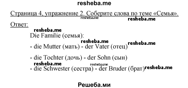     ГДЗ (Решебник) по
    немецкому языку    5 класс
            (рабочая тетрадь)            И.Л. Бим
     /        страница № / 4
    (продолжение 2)
    