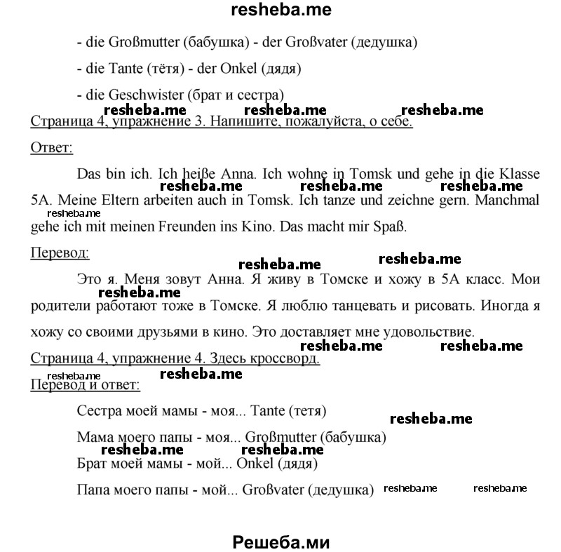     ГДЗ (Решебник) по
    немецкому языку    5 класс
            (рабочая тетрадь)            И.Л. Бим
     /        страница № / 4
    (продолжение 3)
    