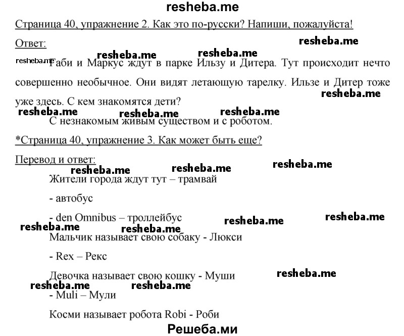     ГДЗ (Решебник) по
    немецкому языку    5 класс
            (рабочая тетрадь)            И.Л. Бим
     /        страница № / 40
    (продолжение 2)
    