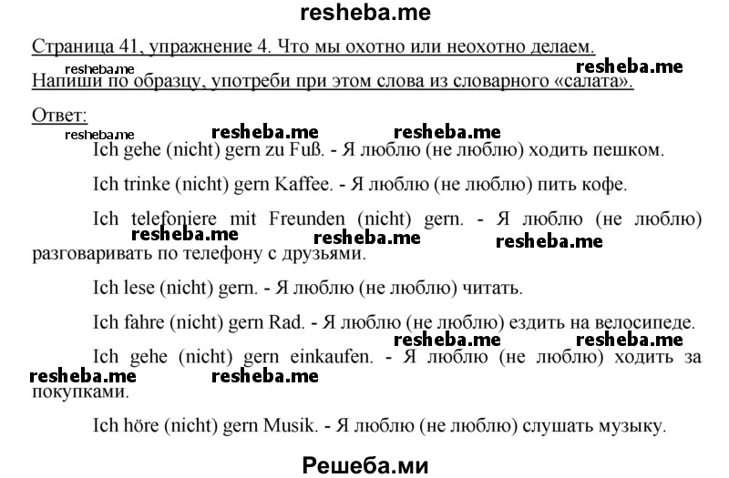     ГДЗ (Решебник) по
    немецкому языку    5 класс
            (рабочая тетрадь)            И.Л. Бим
     /        страница № / 41
    (продолжение 2)
    