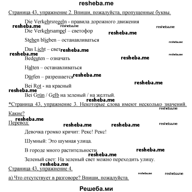     ГДЗ (Решебник) по
    немецкому языку    5 класс
            (рабочая тетрадь)            И.Л. Бим
     /        страница № / 43
    (продолжение 2)
    