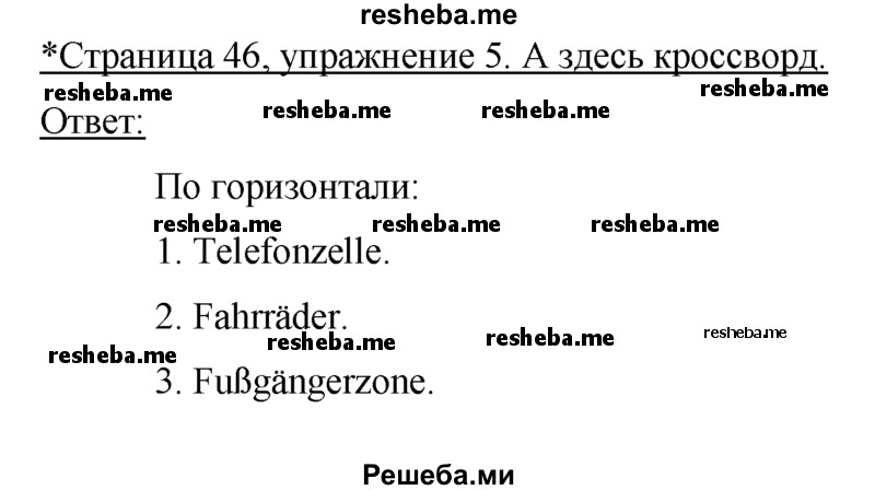     ГДЗ (Решебник) по
    немецкому языку    5 класс
            (рабочая тетрадь)            И.Л. Бим
     /        страница № / 46
    (продолжение 2)
    