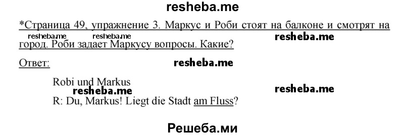     ГДЗ (Решебник) по
    немецкому языку    5 класс
            (рабочая тетрадь)            И.Л. Бим
     /        страница № / 49
    (продолжение 2)
    