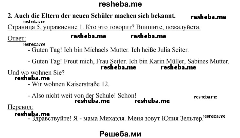     ГДЗ (Решебник) по
    немецкому языку    5 класс
            (рабочая тетрадь)            И.Л. Бим
     /        страница № / 5
    (продолжение 2)
    