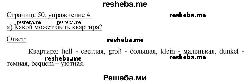     ГДЗ (Решебник) по
    немецкому языку    5 класс
            (рабочая тетрадь)            И.Л. Бим
     /        страница № / 50
    (продолжение 2)
    